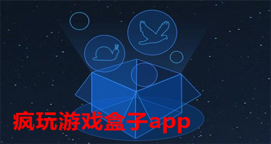 疯玩游戏盒子app