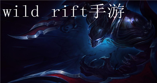 wild rift手游