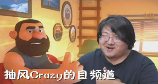 抽风Crazy