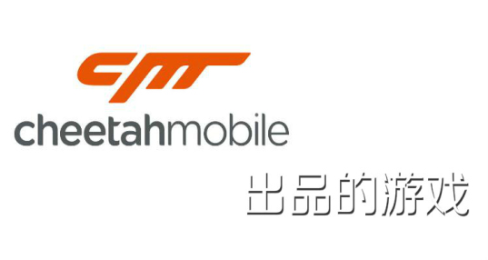 Cheetah mobile游戏