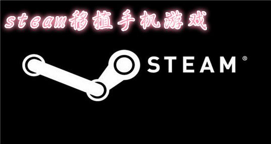 Steam移植手机游戏