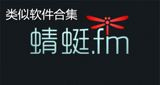 类似蜻蜓fm的软件