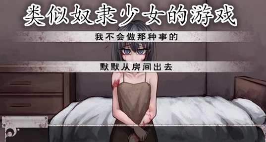 类似奴隶少女的手机游戏