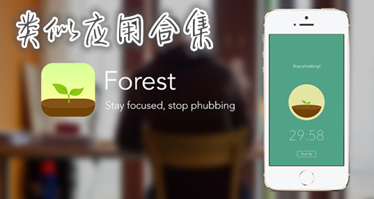 类似forest的软件