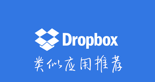 类似dropbox的软件