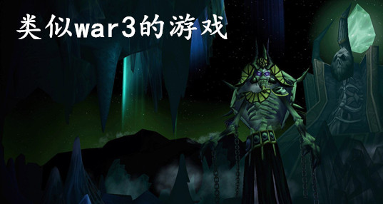 类似war3的手游_类似war3的游戏