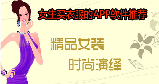 买女装的app软件_女生买衣服的app推荐