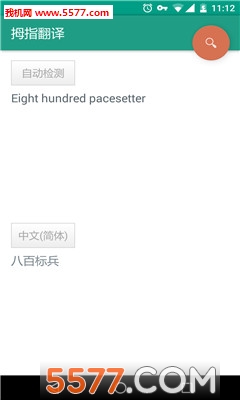 拇指翻译(多国语言翻译)截图0
