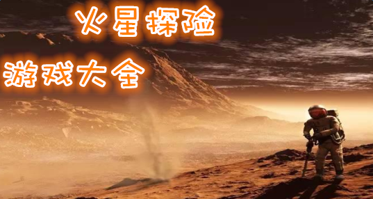 火星