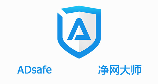 adsafe广告管家