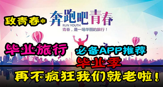 毕业旅行必备APP推荐