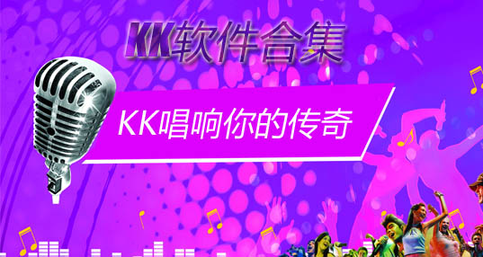 KK软件