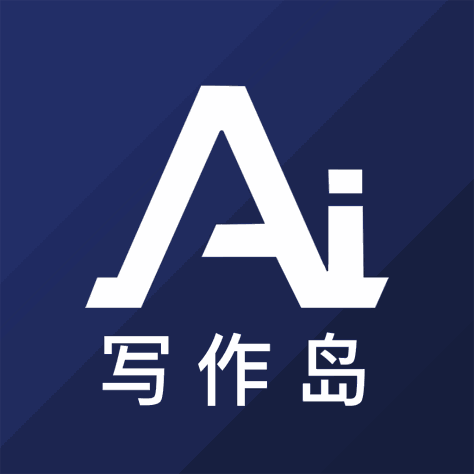 AI写作岛app1.0.0 最新版