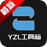 yzl工具箱亚洲龙pubg(YZL和平工具箱)9.3 最新版