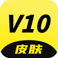 V10皮肤免费领取1.0.26 官方安卓版