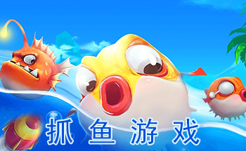 抓鱼游戏2024官方最新版下载-抓鱼游戏单机版下载-手机抓鱼游戏下载