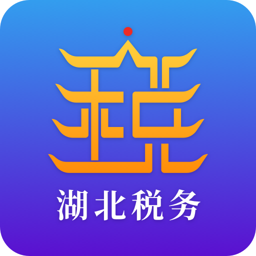 湖北税务官方app7.2.0 安卓版