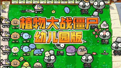 PVZ幼儿园版截图2