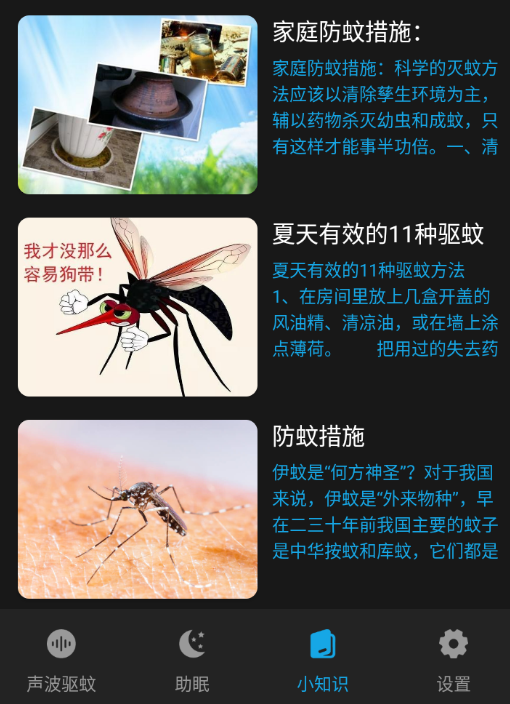驱蚊神器app
