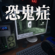 恐鬼症手游中文版1.0.2 安卓版