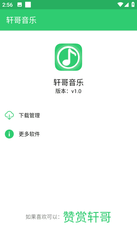 轩哥音乐app截图