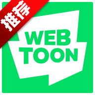 webtoon台版ios3.3.1 繁中版