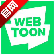 webtoon官方app3.3.3 最新版