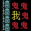 猛鬼汉字迷宫游戏v306.1.0.3018 安卓最新版