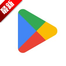 Google Play Store安卓版(Google Play 商店)41.1.19-23 最新版