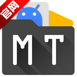 MT管理器2024最新版2.15.3 官方正版