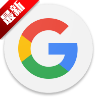 谷歌app官方下载(google)15.20.39.28.arm64 最新版