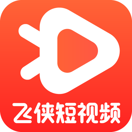 飞侠短视频app1.8.2 最新版
