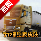 欧洲卡车模拟器3全部车辆解锁0.44.1 中文版