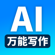 万能AI写作app1.0.1 最新版