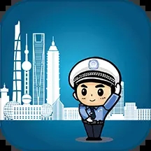 上海交警app查违章4.7.5 安卓版
