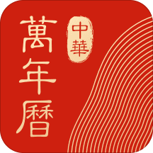 中华万年历老黄历app8.9.8 安卓版