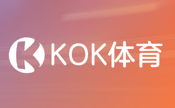 kokapp官方下载安卓-kok官方体育全站app下载-kok体育手机综合下载