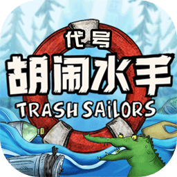 代号胡闹水手手游(破烂水手Trash Sailors)1.0.19 最新版