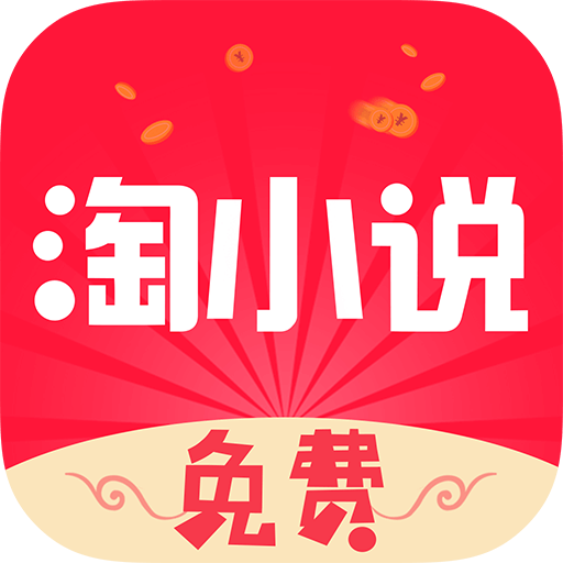 免费淘小说app9.1.1 最新版