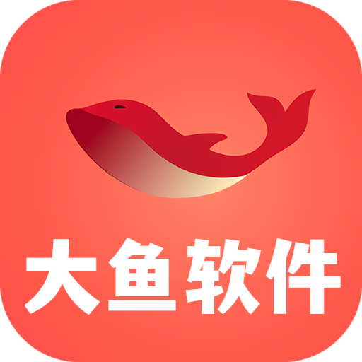 大鱼软件库app新版本v4.0.apk3.0 手机版