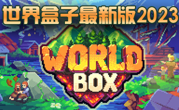 世界盒子2024年最新版本-世界盒子2024年最新破解版-Worldbox电脑pc版下载