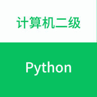 计算机二级Python软件1.0.0 安卓手机版
