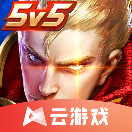 王者荣耀云游戏秒玩版5.0.1.4019306 最新版