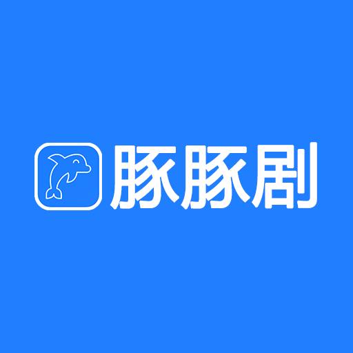 豚豚剧app官方正版(tuntunju)1.0.0.9 最新版