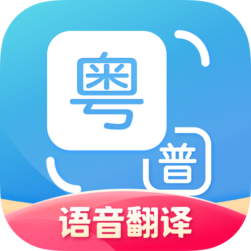粤语翻译app1.2.7 官方安卓版