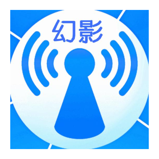 幻影wifi官方最新版3.0 手机版