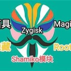 Shamiko模块最新版1.0.1 官方版