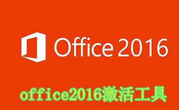 office2016激活工具-office2016激活工具免费版-office2016激活工具kms下载