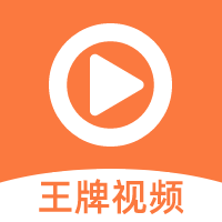 王牌视频下载安卓版1.3.8 最新
