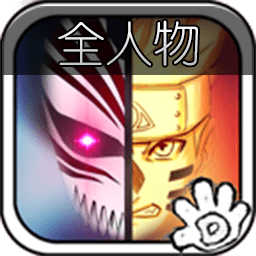 死神VS火影全人物新版1.3.0 手机版